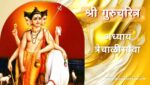 गुरूचरित्र अध्याय त्रेचाळीसावा | Gurucharitra Adhyay 43 | गुरूचरित्र अध्याय 43