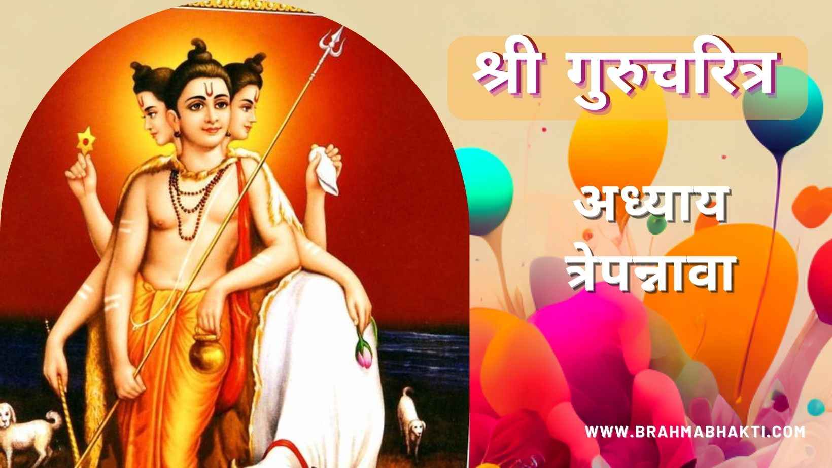 गुरूचरित्र अध्याय त्रेपन्नावा