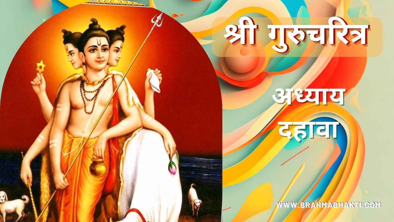 श्री गुरुचरित्र अध्याय दहावा