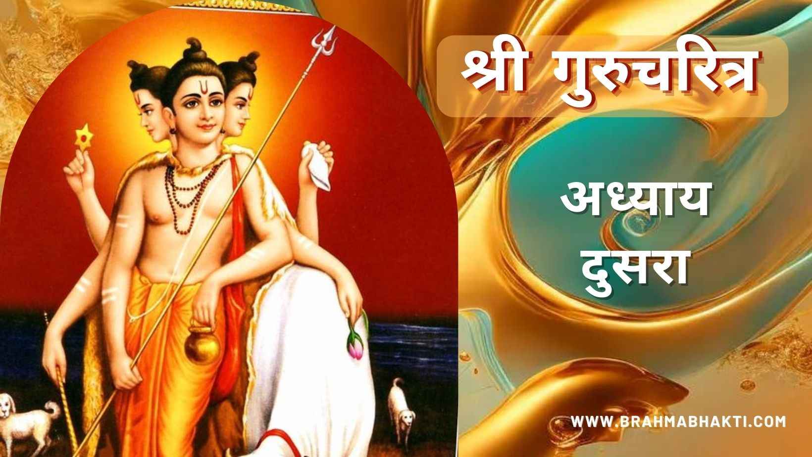 गुरूचरित्र अध्याय दुसरा
