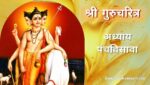 गुरूचरित्र अध्याय पंचविसावा | Gurucharitra Adhyay 25 | गुरूचरित्र अध्याय 25