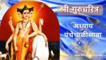 गुरूचरित्र अध्याय पंचेचाळीसावा | Gurucharitra Adhyay 45 | गुरूचरित्र अध्याय 45