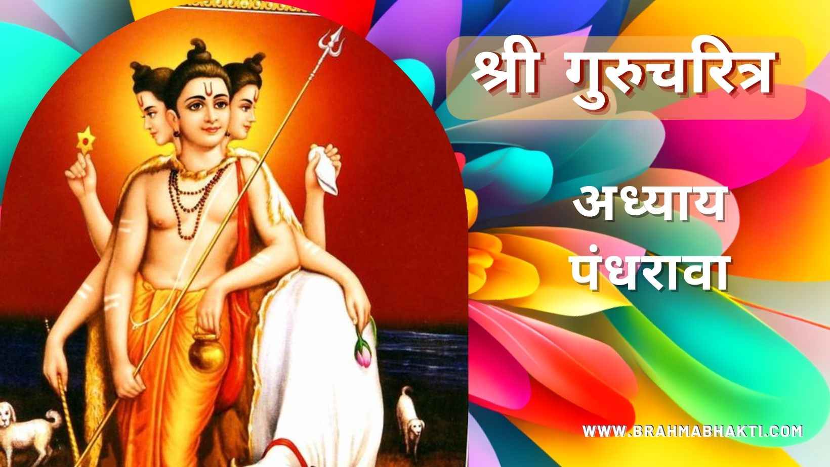 गुरूचरित्र अध्याय पंधरावा