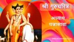 गुरूचरित्र अध्याय पन्नासावा | Gurucharitra Adhyay 50 | गुरूचरित्र अध्याय 50