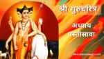 गुरूचरित्र अध्याय पस्तीसावा | Gurucharitra Adhyay 35 | गुरूचरित्र अध्याय 35