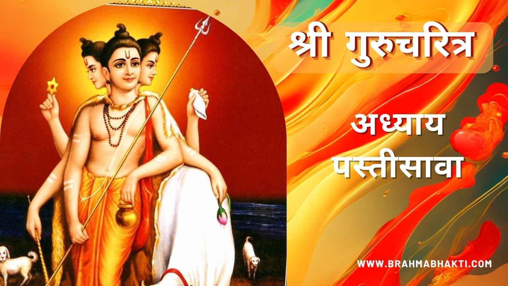 गुरूचरित्र अध्याय पस्तीसावा