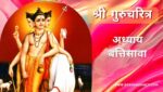 गुरूचरित्र अध्याय बत्तिसावा | Gurucharitra Adhyay 32 | गुरूचरित्र अध्याय 32