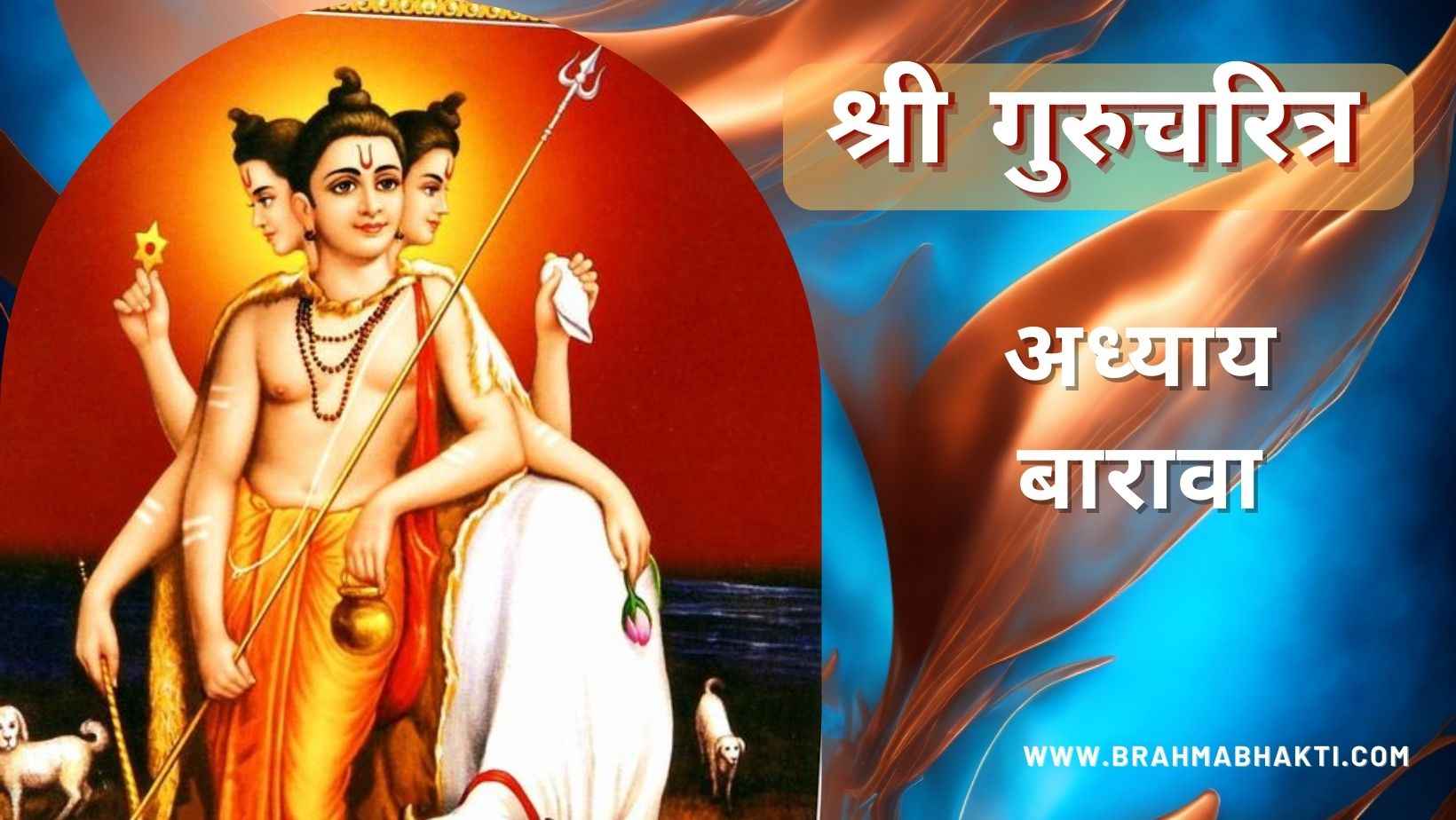 गुरूचरित्र अध्याय बारावा