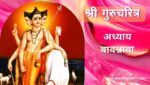गुरूचरित्र अध्याय बावन्नावा | Gurucharitra Adhyay 52 | गुरूचरित्र अध्याय 52