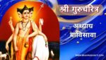 गुरूचरित्र अध्याय बाविसावा | Gurucharitra Adhyay 22 | गुरूचरित्र अध्याय 22