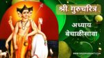 गुरूचरित्र अध्याय बेचाळीसावा | Gurucharitra Adhyay 42 | गुरूचरित्र अध्याय 42