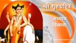 गुरूचरित्र अध्याय विसावा | Gurucharitra Adhyay 20 | गुरूचरित्र अध्याय 20