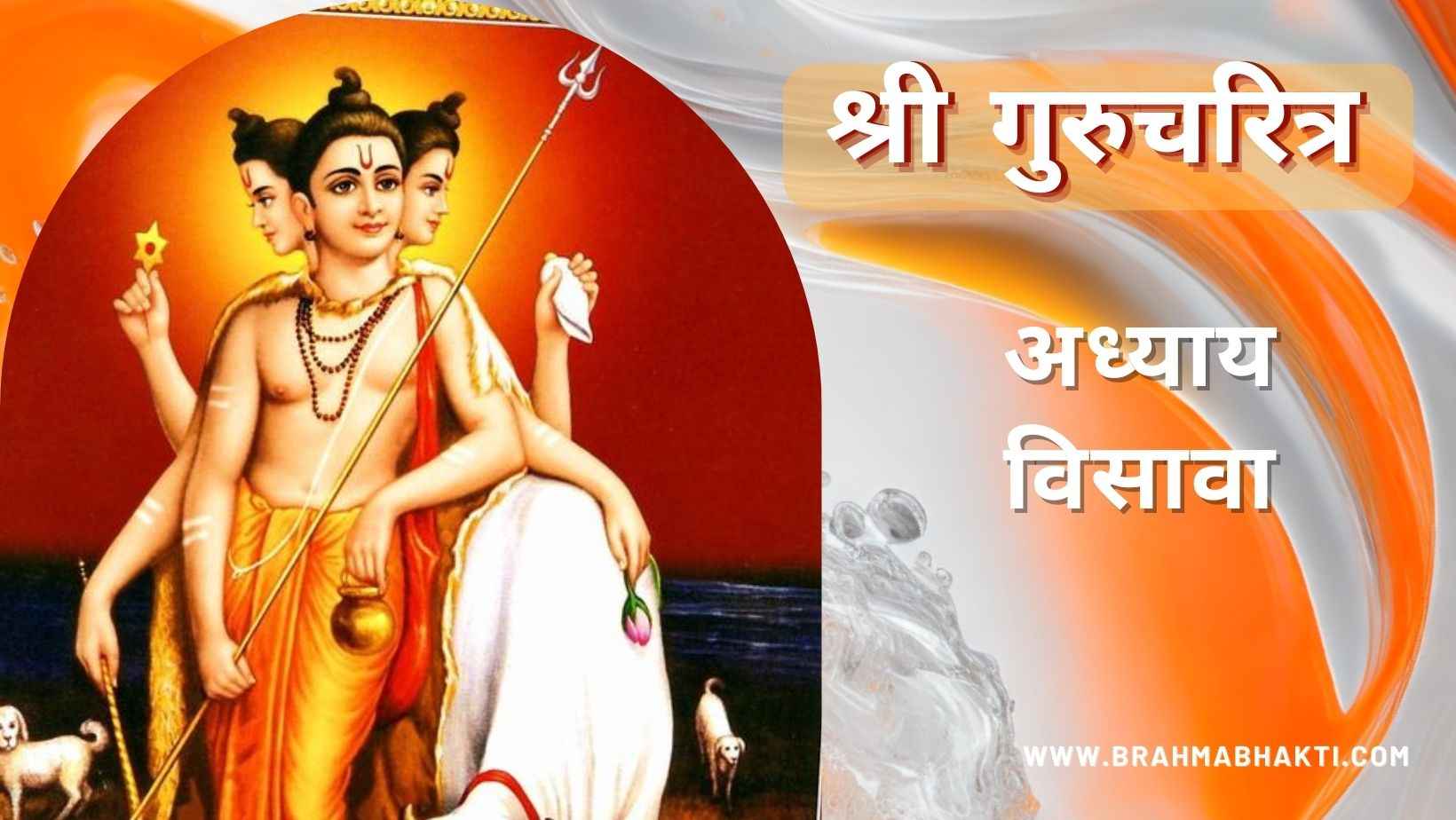 गुरूचरित्र अध्याय विसावा
