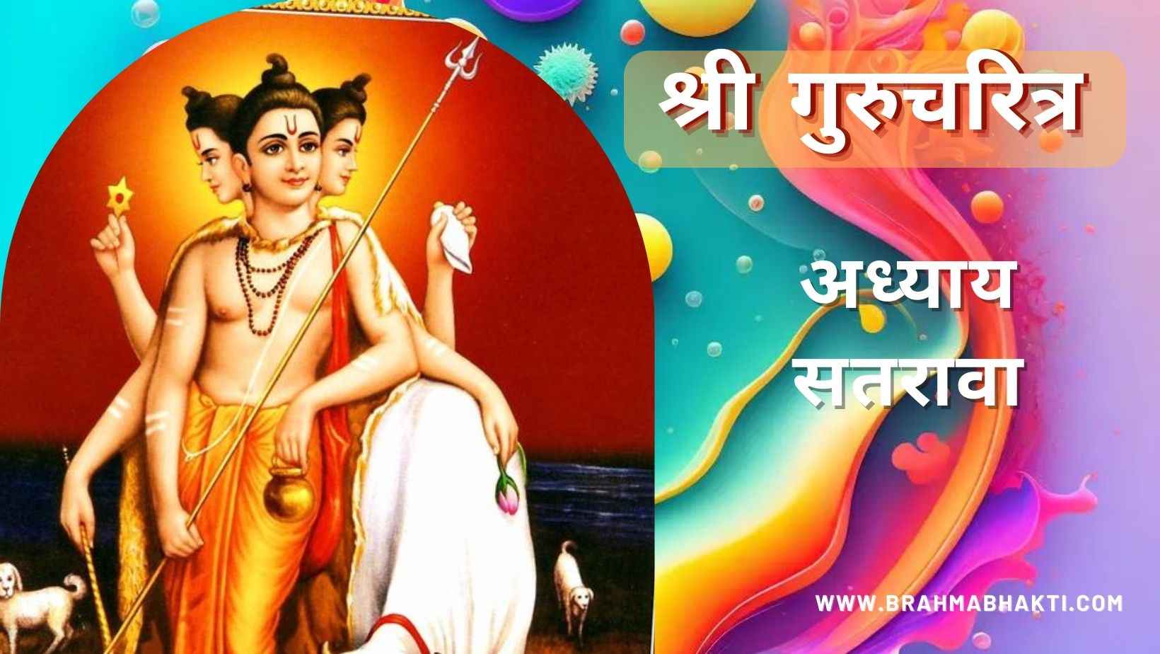 गुरूचरित्र अध्याय सतरावा