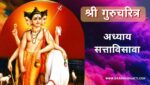 गुरूचरित्र अध्याय सत्ताविसावा | Gurucharitra Adhyay 27 | गुरूचरित्र अध्याय 27