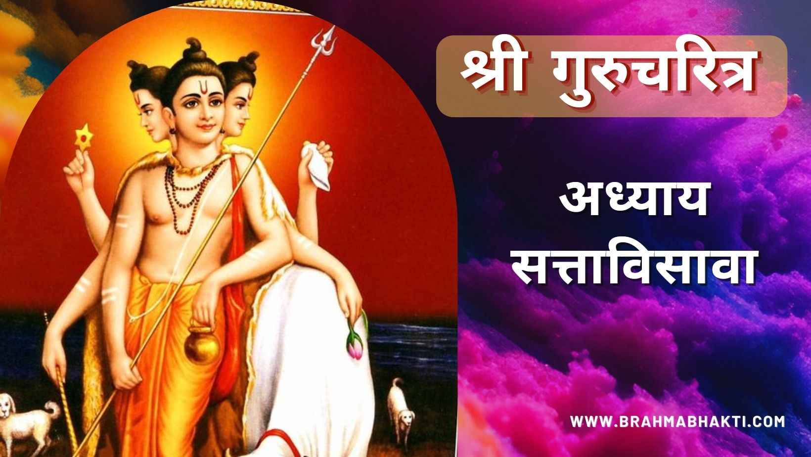 गुरूचरित्र अध्याय सत्ताविसावा