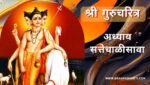 गुरूचरित्र अध्याय सत्तेचाळीसावा | Gurucharitra Adhyay 47 | गुरूचरित्र अध्याय 47