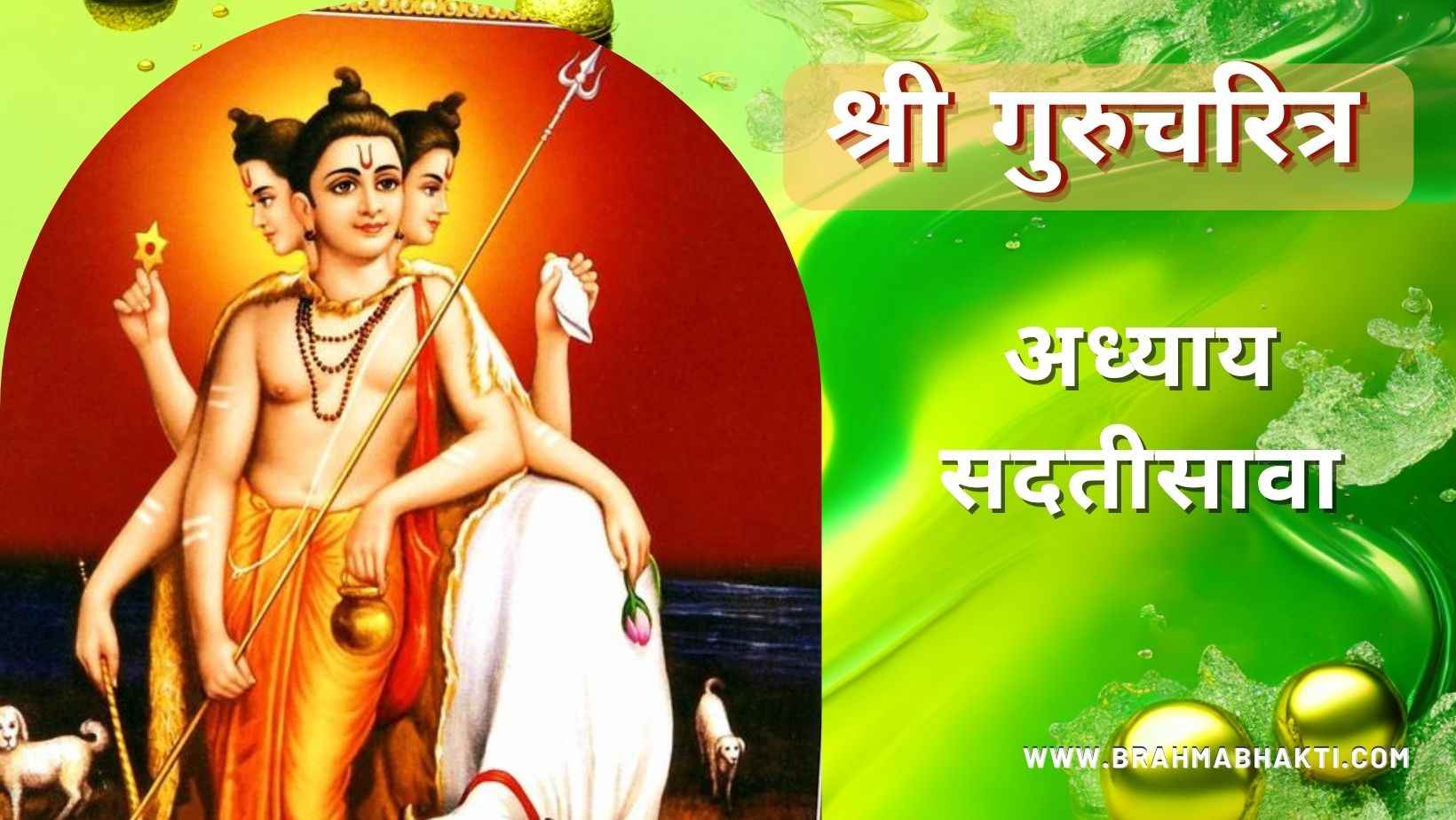 गुरूचरित्र अध्याय सदतीसावा