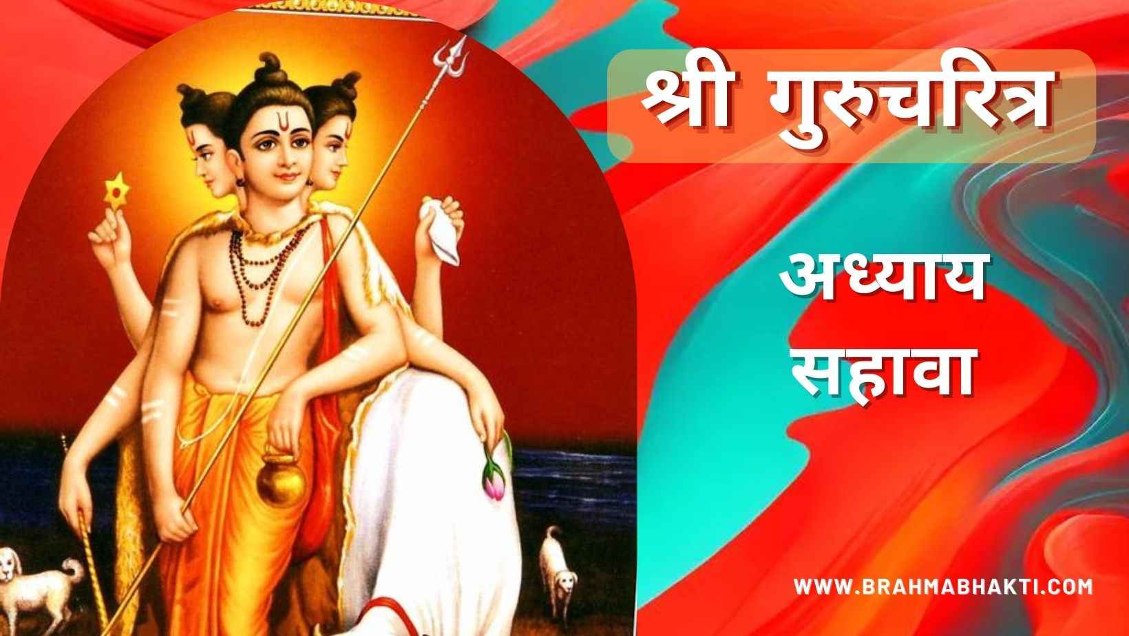 गुरूचरित्र अध्याय सहावा