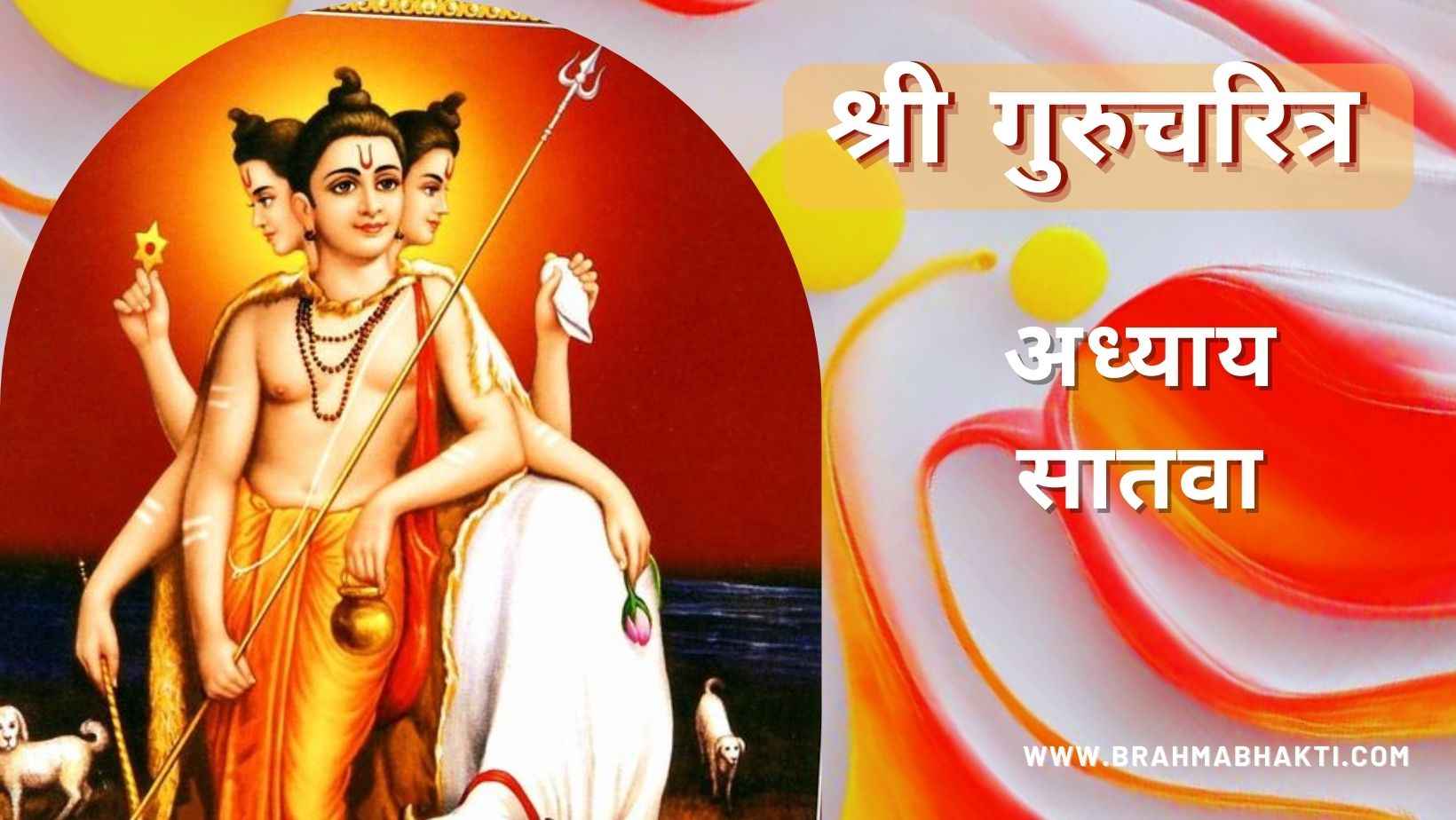 गुरूचरित्र अध्याय सातवा