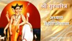 गुरूचरित्र अध्याय सेहेचाळीसावा | Gurucharitra Adhyay 46 | गुरूचरित्र अध्याय 46