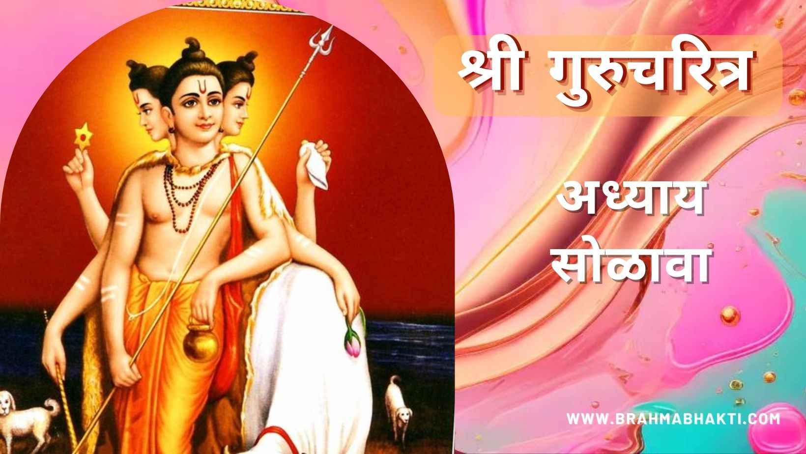 गुरूचरित्र अध्याय सोळावा
