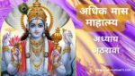 अधिक / पुरुषोत्तम मास अध्याय 18 | Adhik / Purushottam Maas Adhyaya 18