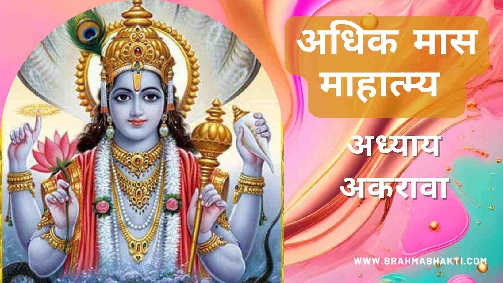 श्री पुरुषोत्तम मास अध्याय अकरावा