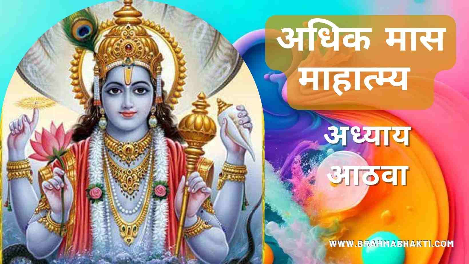 श्री पुरुषोत्तम मास अध्याय आठवा