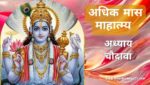 अधिक / पुरुषोत्तम मास अध्याय 14 | Adhik / Purushottam Maas Adhyaya 14
