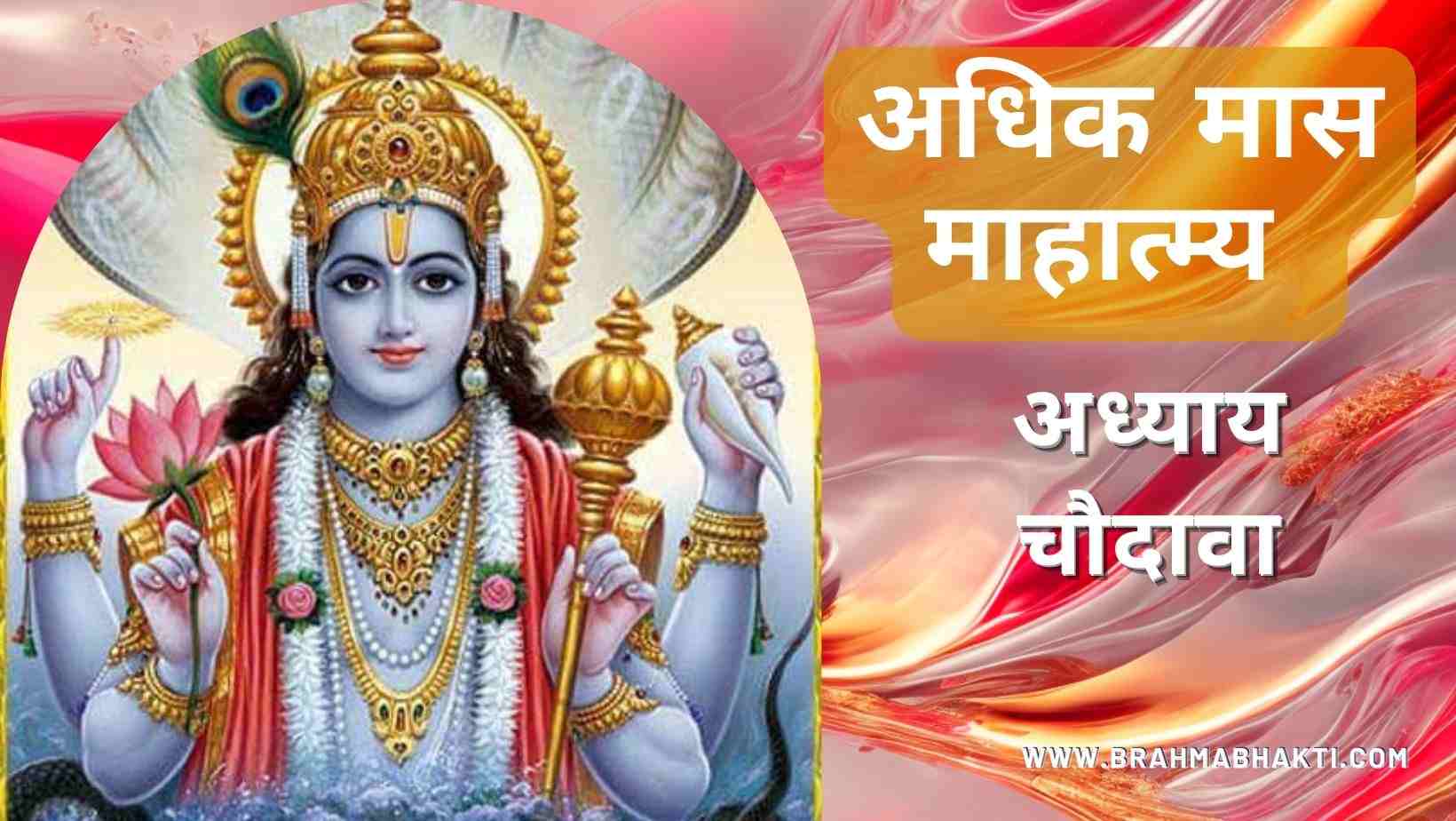 श्री पुरुषोत्तम मास अध्याय चौदावा