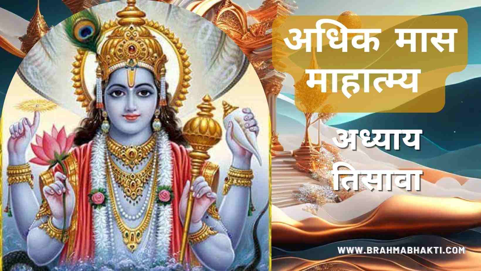 श्री पुरुषोत्तम मास अध्याय तिसावा