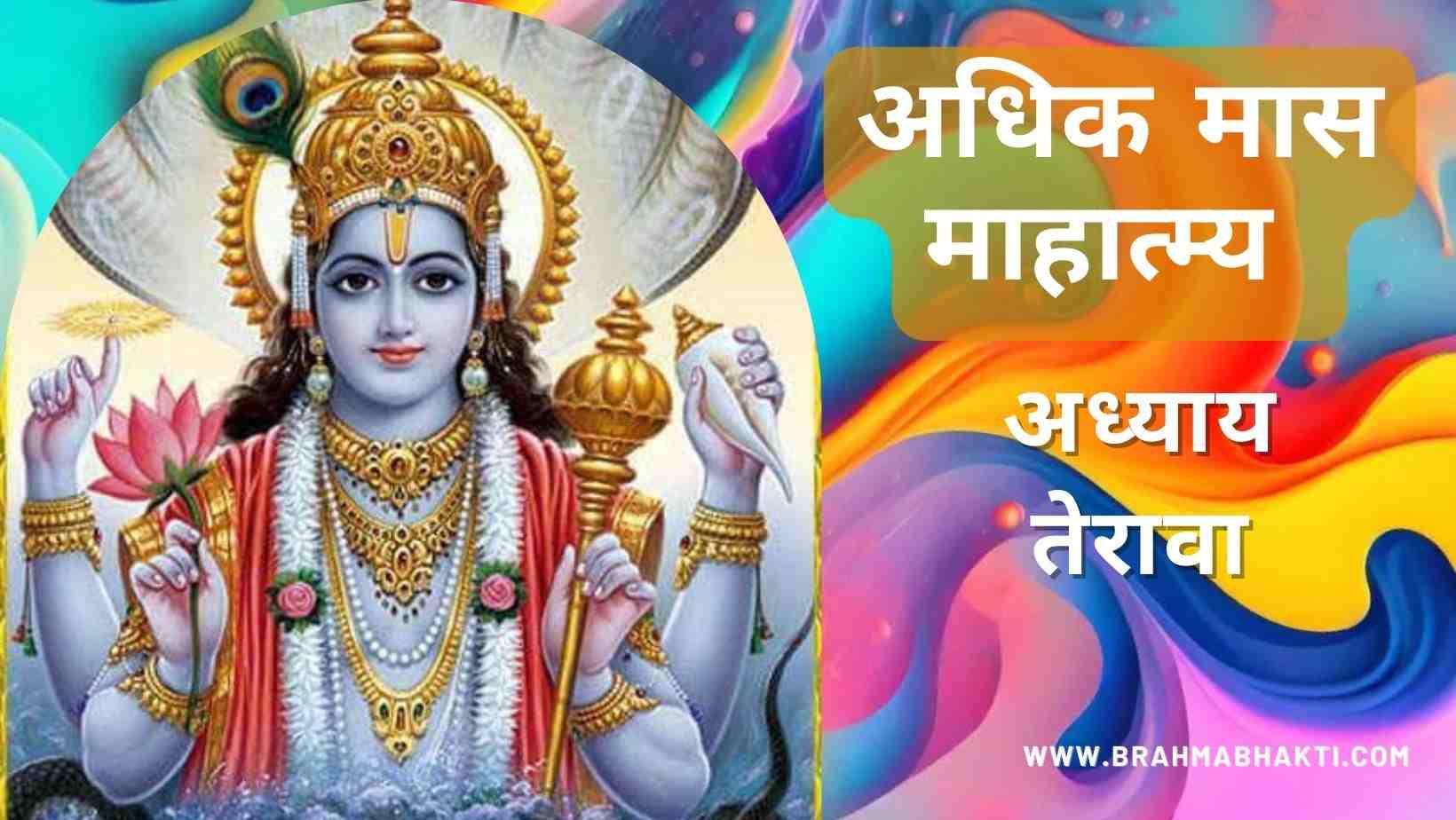 श्री पुरुषोत्तम मास अध्याय तेरावा