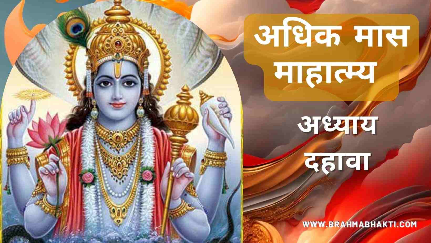 श्री पुरुषोत्तम मास अध्याय दहावा
