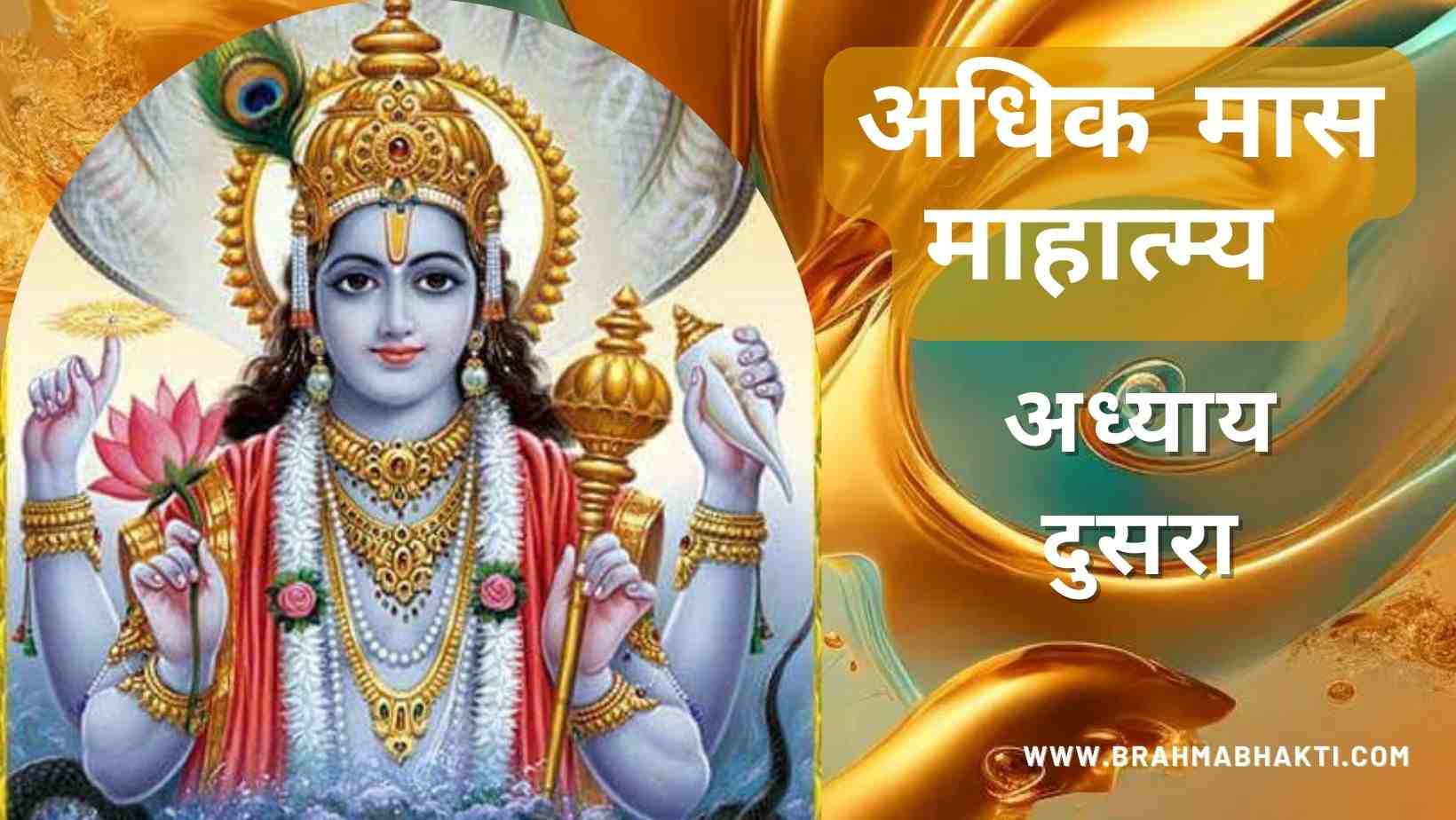 श्री पुरुषोत्तम मास अध्याय दुसरा