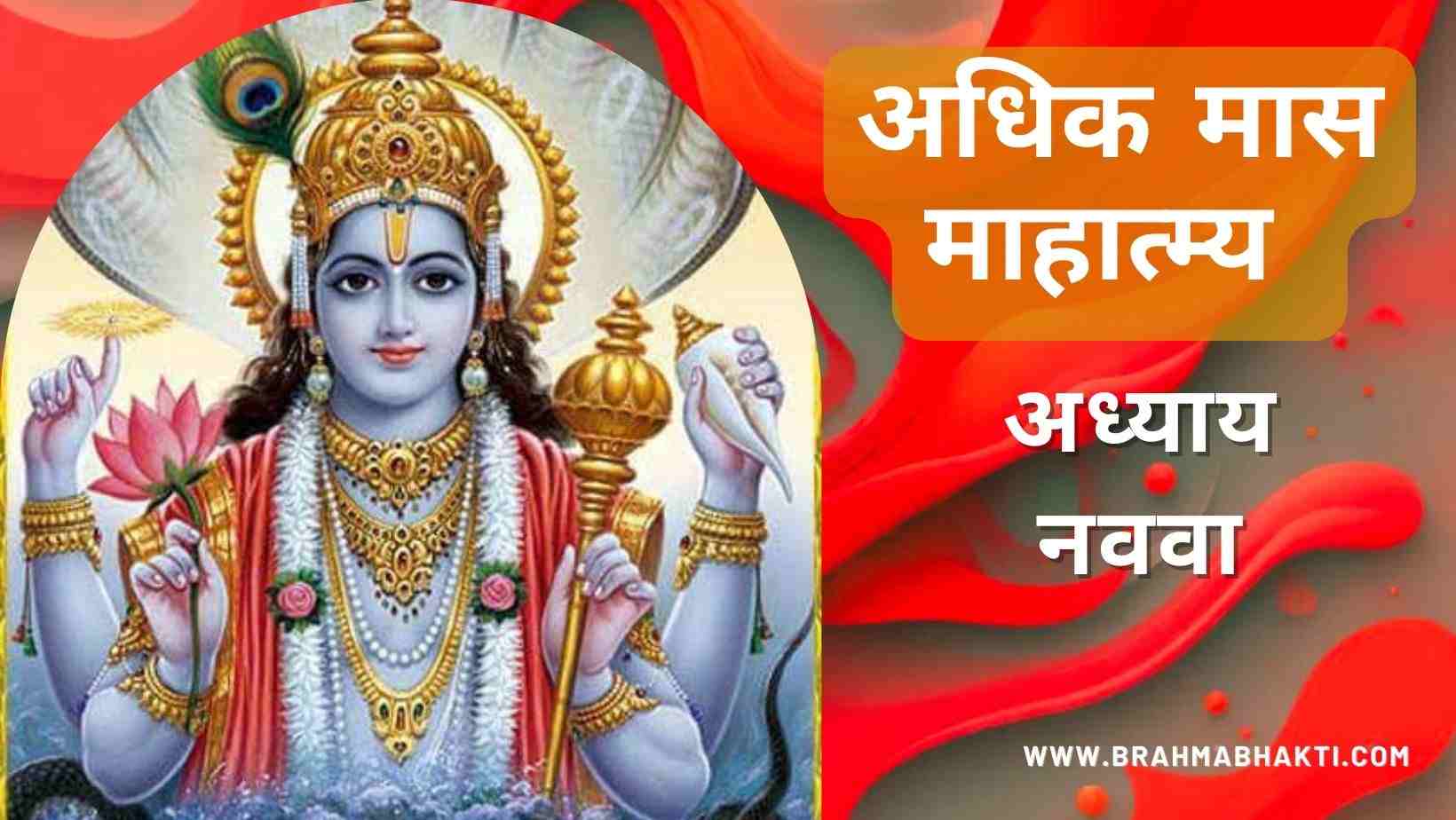 श्री पुरुषोत्तम मास अध्याय नववा