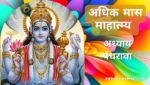 अधिक / पुरुषोत्तम मास अध्याय 15 | Adhik / Purushottam Maas Adhyaya 15