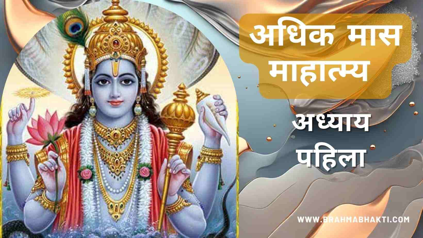 अधिक / पुरुषोत्तम मास अध्याय 1 | Adhik / Purushottam Maas Adhyaya 1