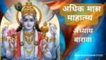 अधिक / पुरुषोत्तम मास अध्याय 12 | Adhik / Purushottam Maas Adhyaya 12