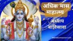 अधिक / पुरुषोत्तम मास अध्याय 22 | Adhik / Purushottam Maas Adhyaya 22