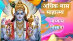 अधिक / पुरुषोत्तम मास अध्याय 20 | Adhik / Purushottam Maas Adhyaya 20