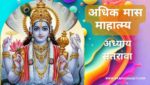 अधिक / पुरुषोत्तम मास अध्याय 17 | Adhik / Purushottam Maas Adhyaya 17