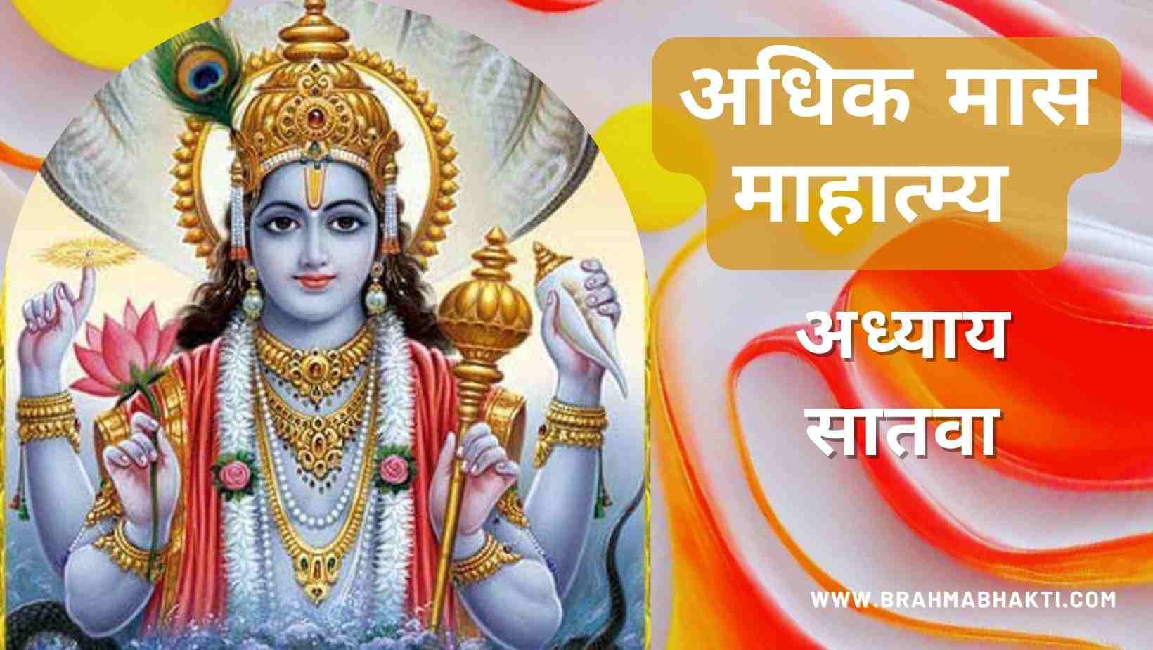 श्री पुरुषोत्तम मास अध्याय सातवा