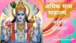 अधिक / पुरुषोत्तम मास अध्याय 16 | Adhik / Purushottam Maas Adhyaya 16