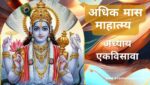 अधिक / पुरुषोत्तम मास अध्याय 21 | Adhik / Purushottam Maas Adhyaya 21