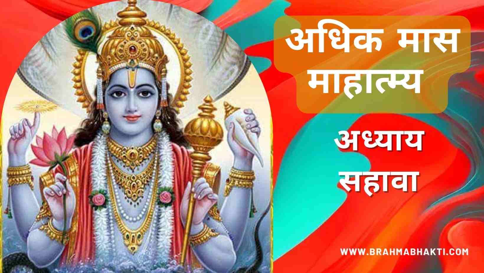 श्री पुरुषोत्तम मास सहावा