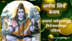 अमोघ शिव कवच |  Amogh Shiv Kavach | Shiv kavach