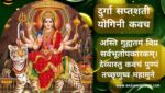 दुर्गा सप्तशती योगिनी कवच | Durga Kavach | Devi Kavach