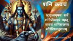 शनि कवच | Shani Kavach | Shani Kavacham