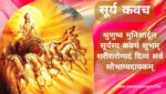 सूर्य कवच | Surya Kavach